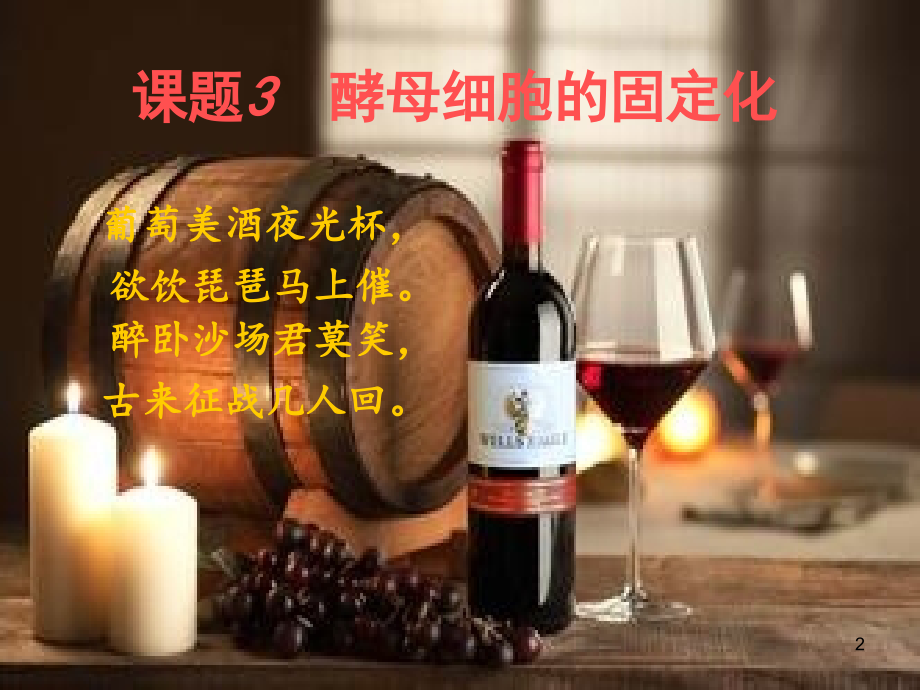 (幻灯片)酵母细胞的固定化课件.ppt_第2页
