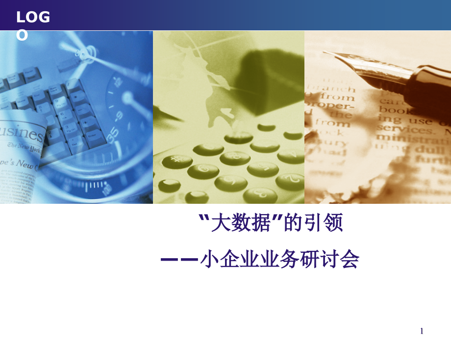 大数据银行应用.ppt_第1页