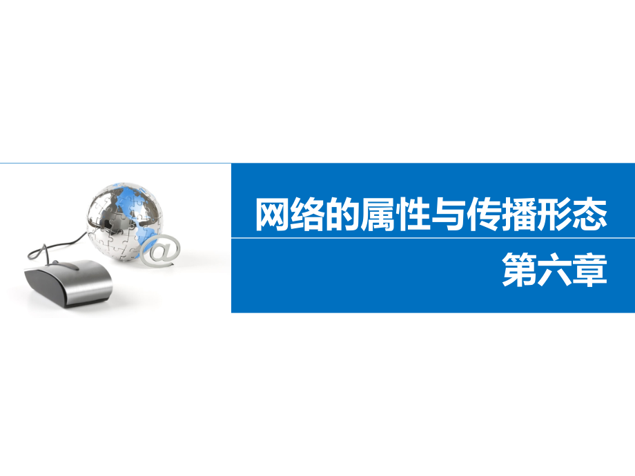 网络传播概论PPT.ppt_第1页