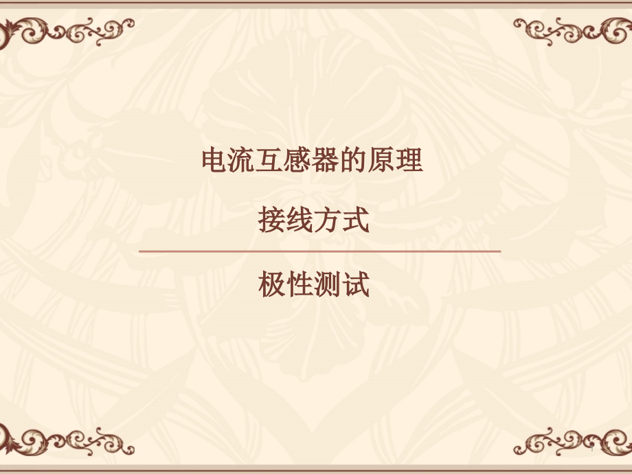 pt、ct原理接线方式极性测试课件.ppt_第1页