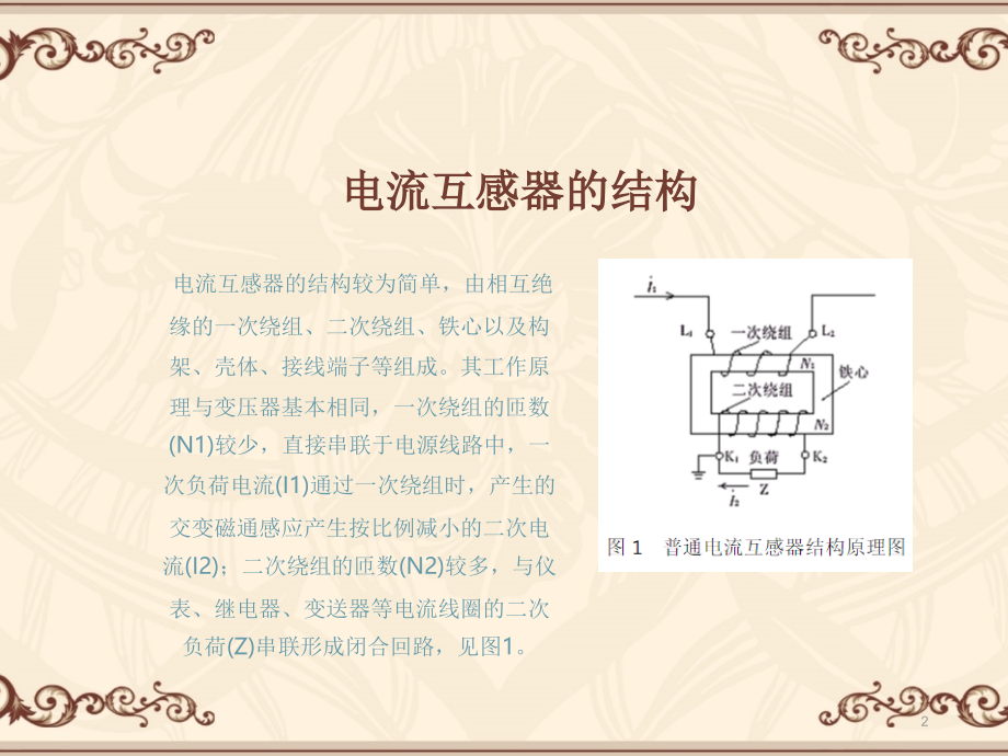 pt、ct原理接线方式极性测试课件.ppt_第2页
