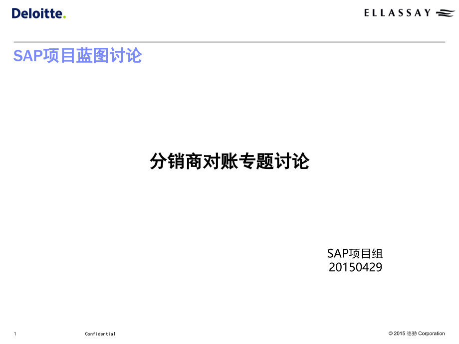 SAP-FICO-分销商对账专题(课堂PPT).ppt_第1页