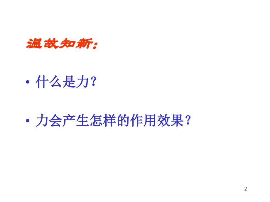 6.2-怎样描述力.ppt_第2页