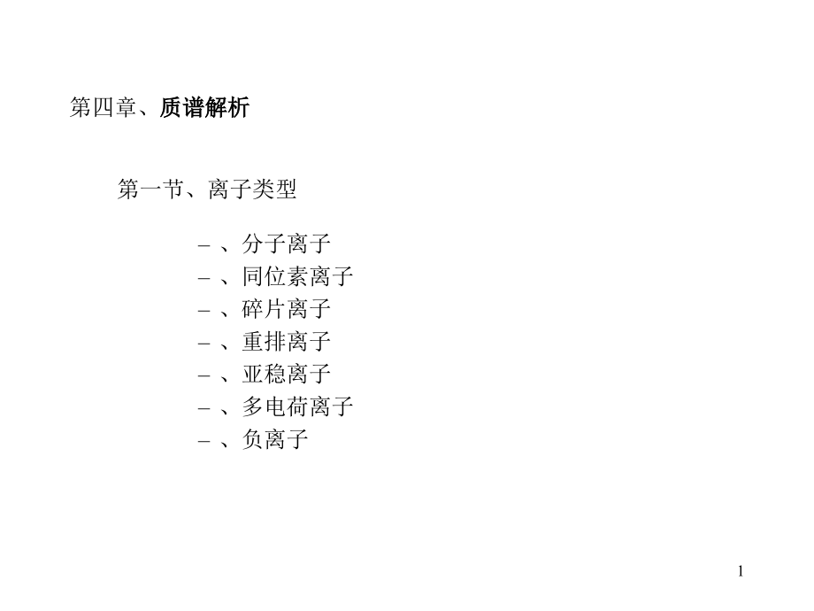 第四章、质谱解析.ppt_第1页