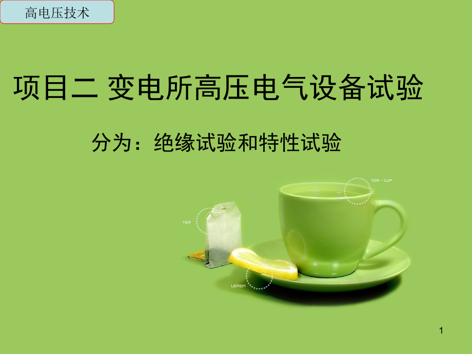 变电所高压电气设备试验演示幻灯片.ppt_第1页