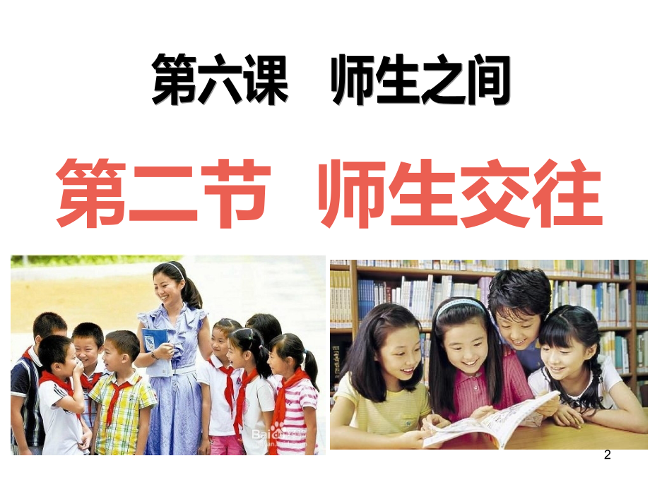 6.2师生交往.ppt_第2页