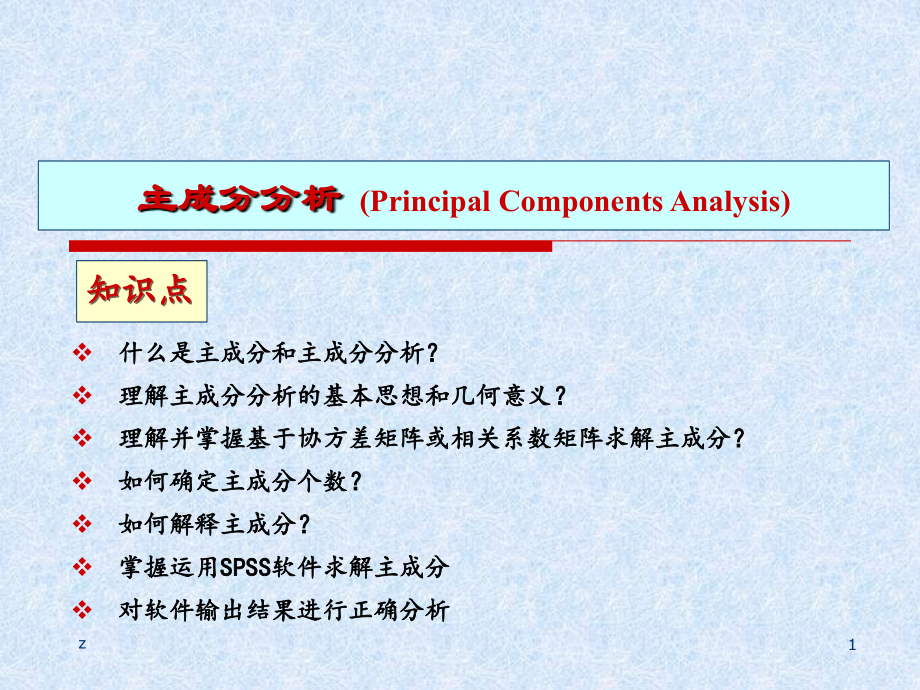 SPSS数据的主成分分析PPT.ppt_第1页