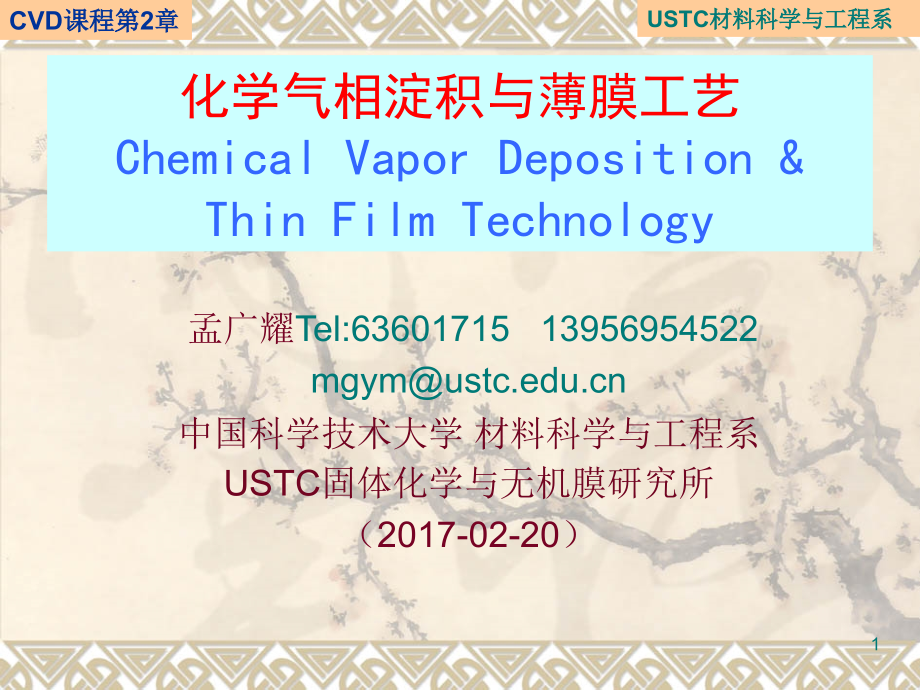 CVD与薄膜工艺(2)章.ppt_第1页