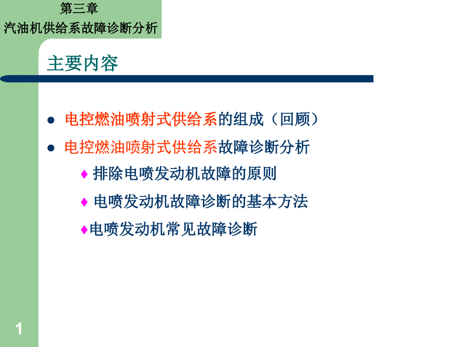 3电控燃油喷射式供给系故障诊断分析PPT参考课件.ppt_第1页