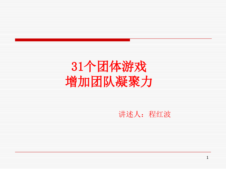 31个激励团队凝聚力的游戏文档.ppt_第1页