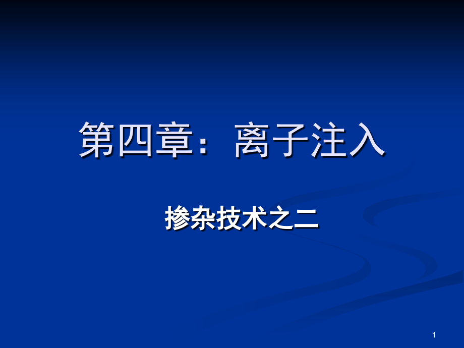 离子注入演示幻灯片.ppt_第1页