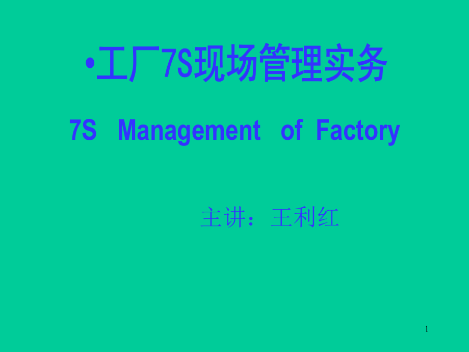 7S培训教材.ppt_第1页