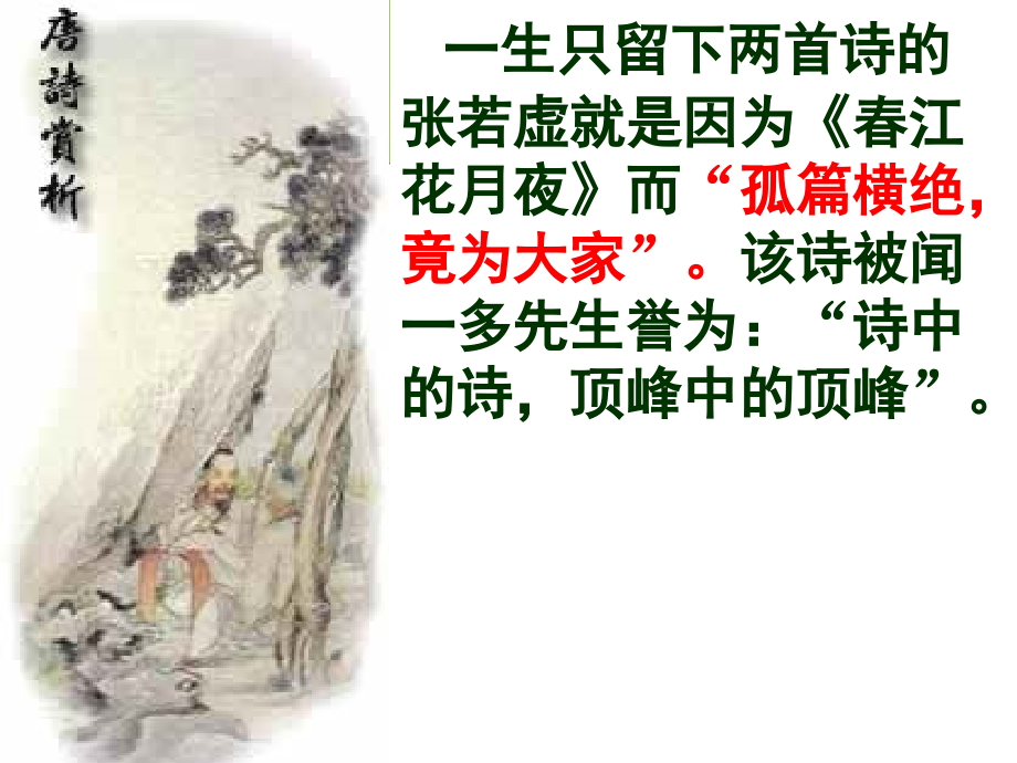 《春江花月夜》.ppt_第1页