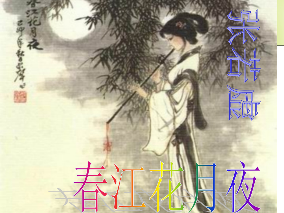 《春江花月夜》.ppt_第2页