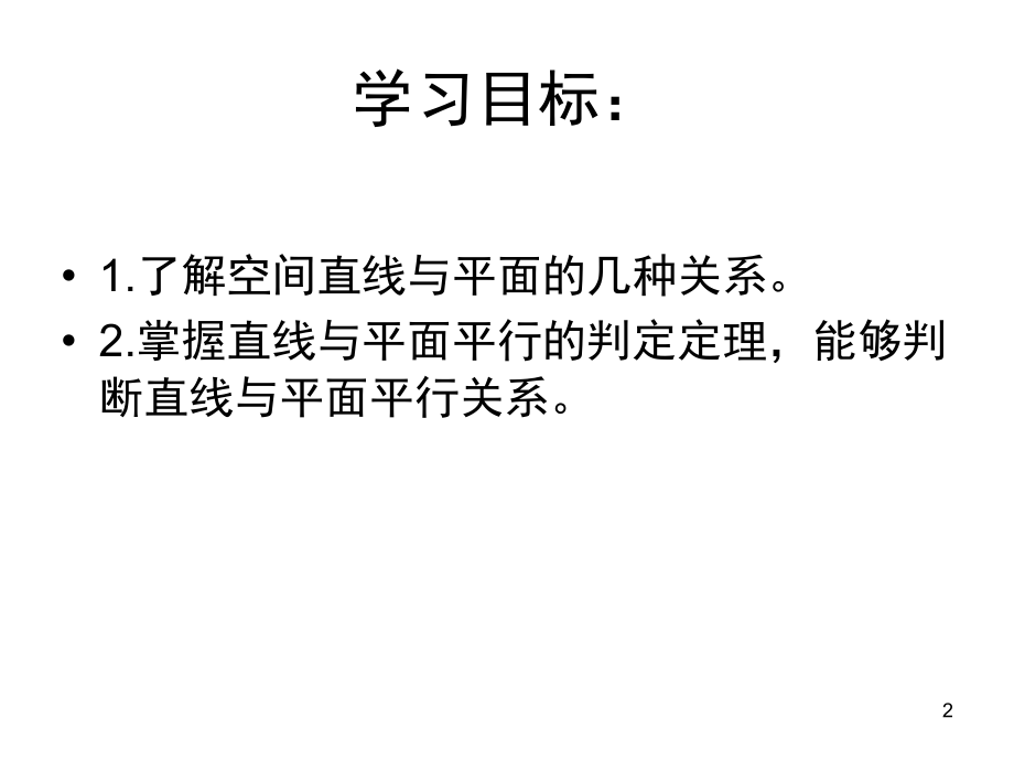 直线与平面之间的位置关系(课堂PPT).ppt_第2页
