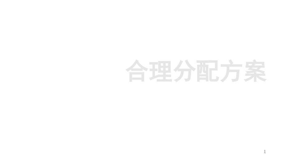 合理分配方案(课堂PPT).ppt_第1页