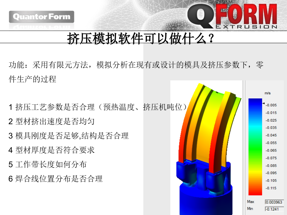 QForm-extrusion铝型材挤压工艺模拟.ppt_第2页