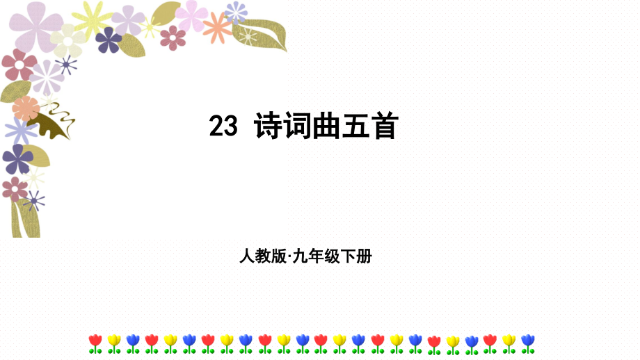 23诗词曲五首-授课(课堂PPT).ppt_第1页