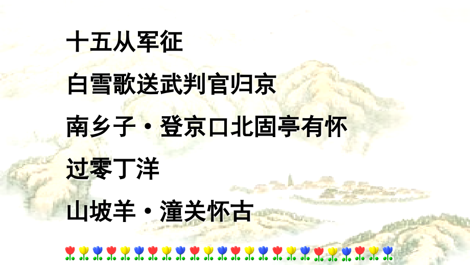 23诗词曲五首-授课(课堂PPT).ppt_第2页