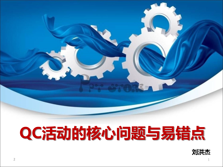 QC活动的核心问题与易错点优秀课件.ppt_第1页
