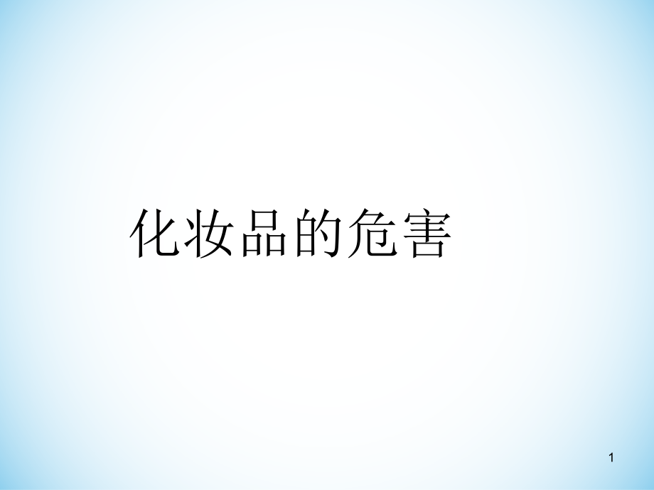 化妆品的危害PPT学习课件.ppt_第1页