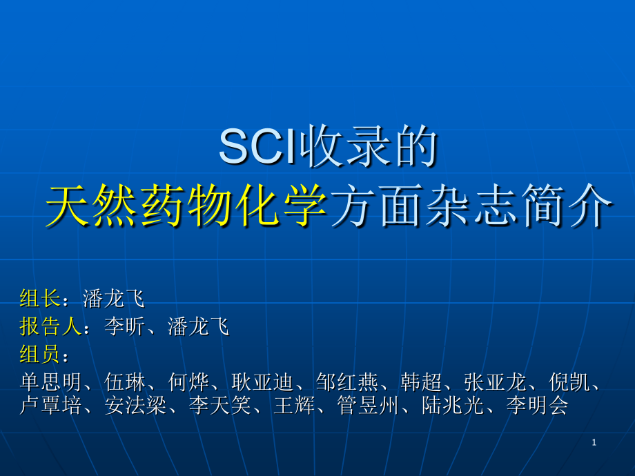 SCI收录的有关天然药物化学方面的杂志介绍.ppt_第1页