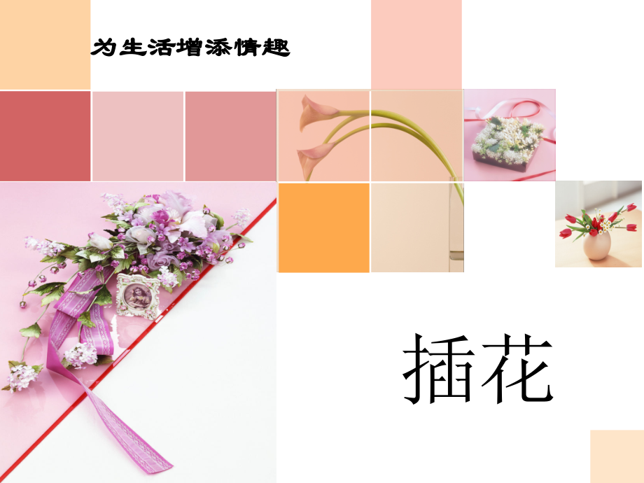 插花艺术.ppt_第2页