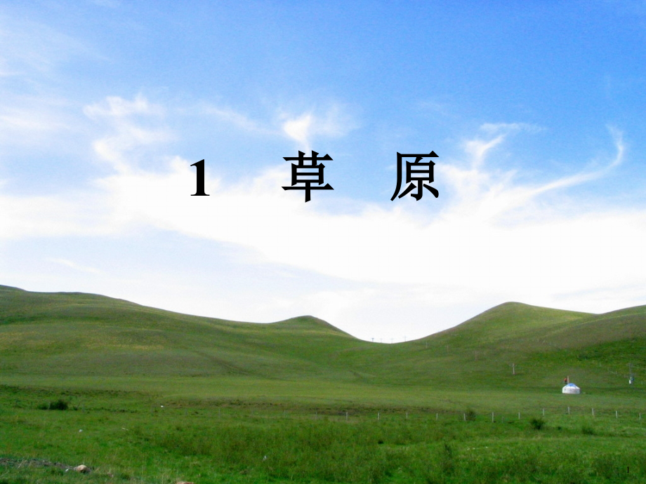 五年级下册第一课草原ppt课件.ppt_第1页