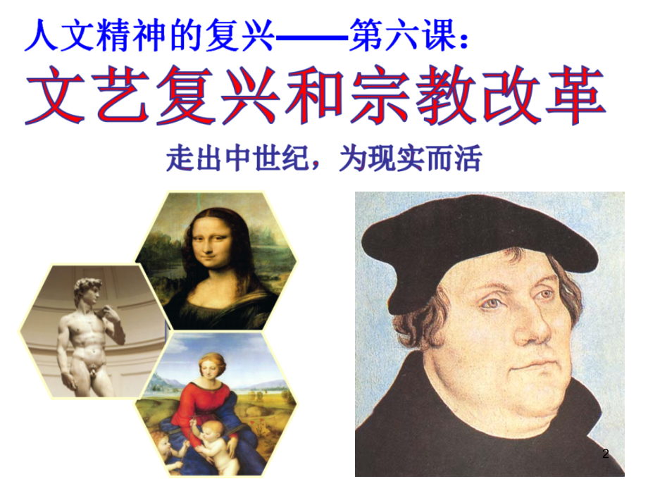 第六课文艺复兴与宗教改革--公开课-(课堂PPT).ppt_第2页