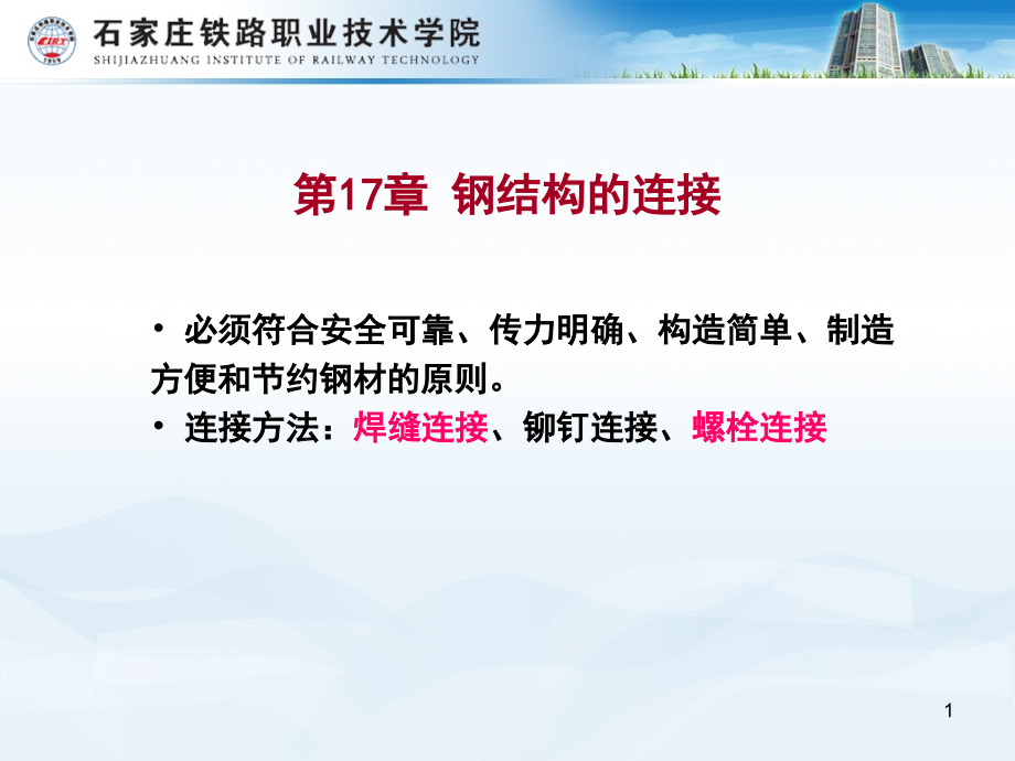 钢结构连接对接焊缝(课堂PPT).ppt_第1页