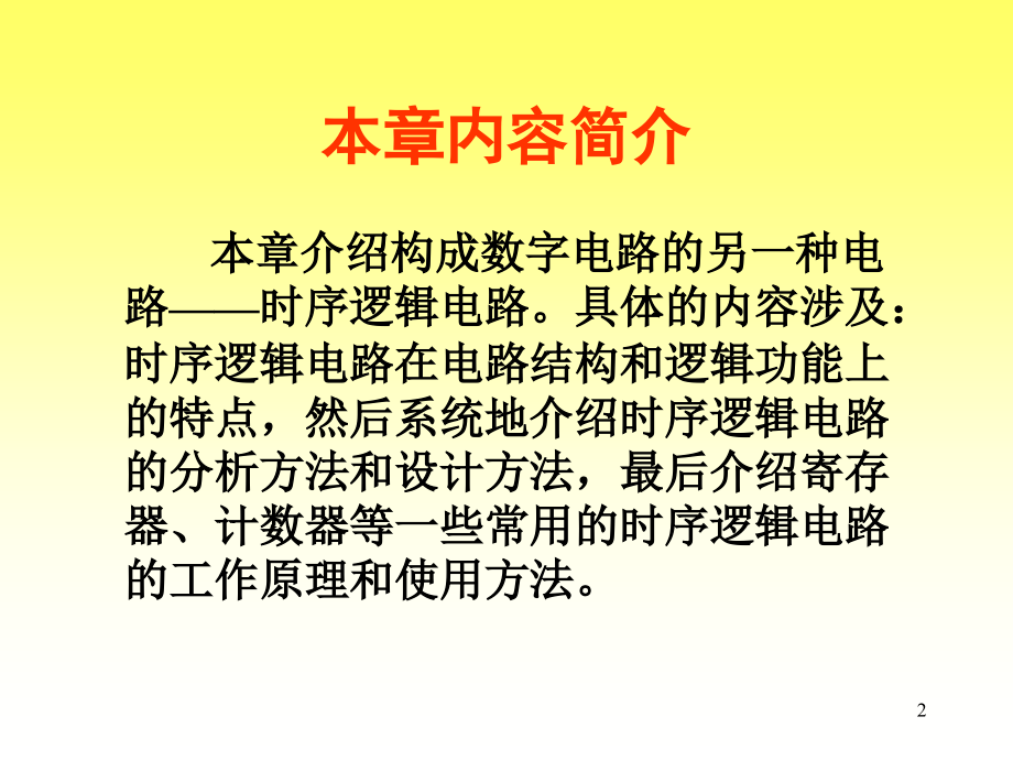 《时序逻辑电路》PPT课件幻灯片.ppt_第2页