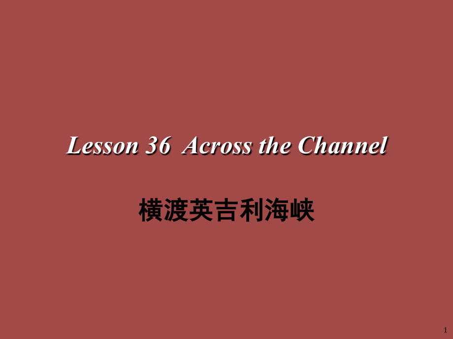 L36新概念第二册第36课(课堂PPT).ppt_第1页