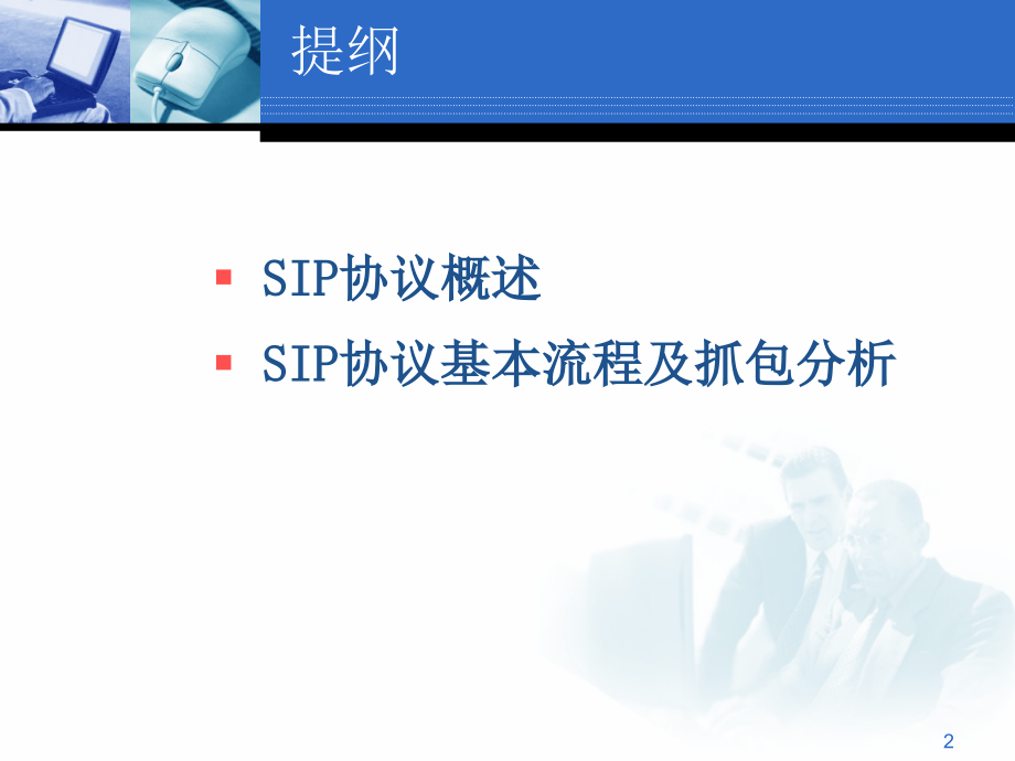 SIP协议基本流程学习PPT学习课件.ppt_第2页