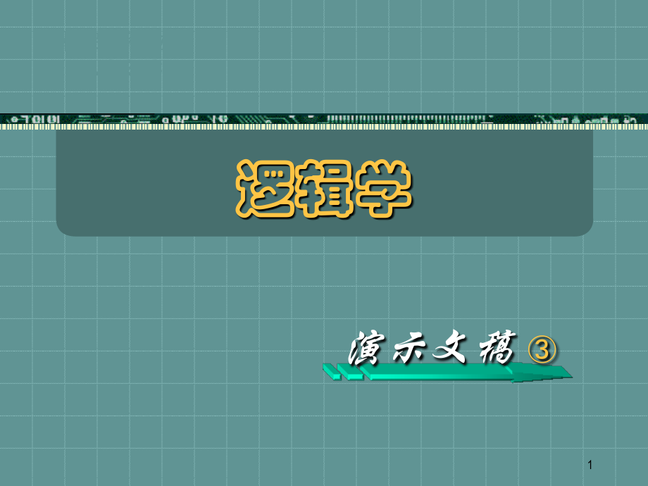 第二章、必然性推理(上)复合命题推理.ppt_第1页