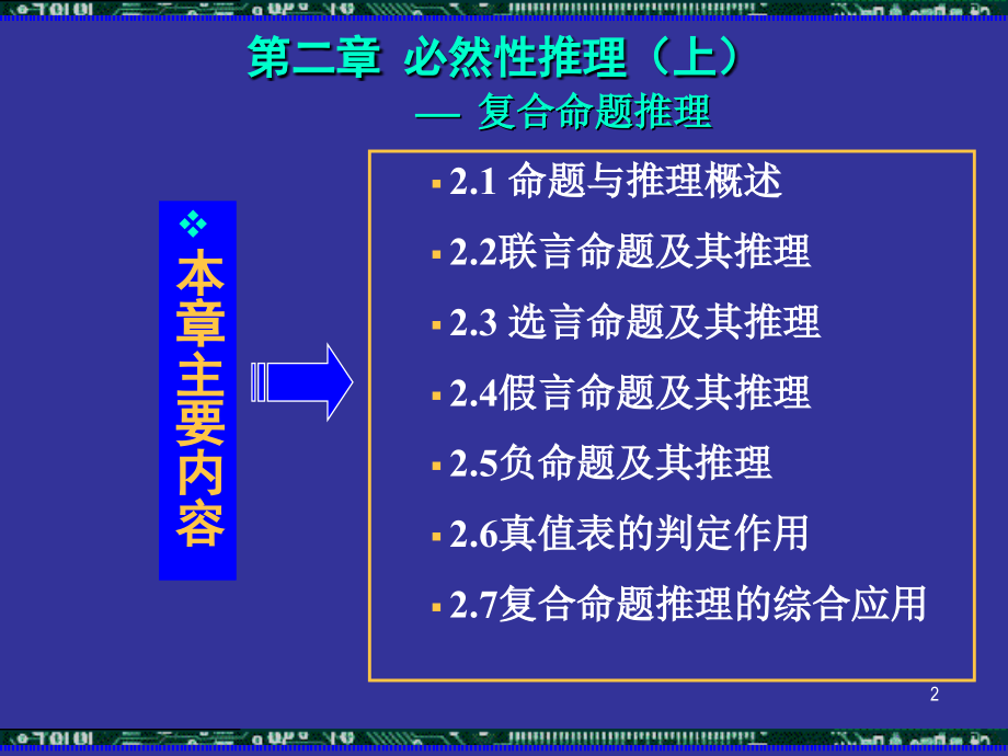 第二章、必然性推理(上)复合命题推理.ppt_第2页