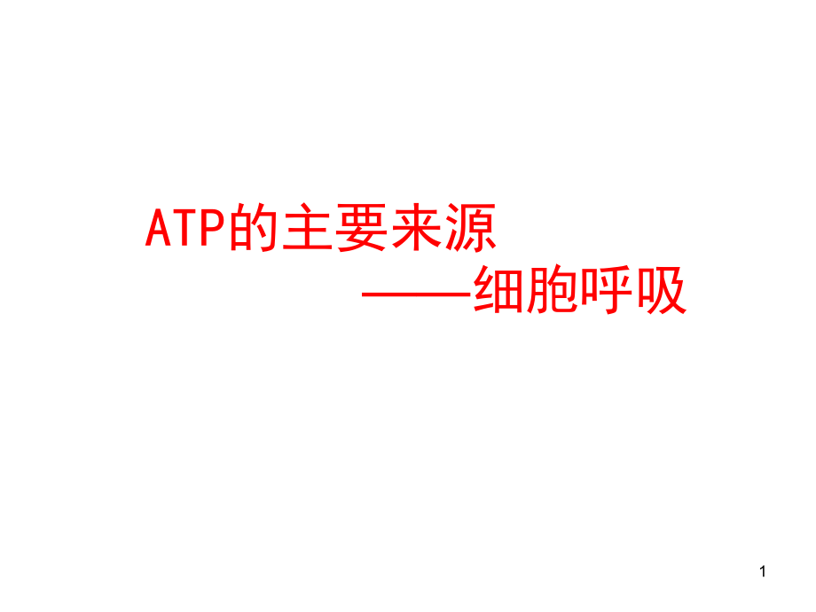 ATP的主要来源-细胞呼吸.ppt_第1页