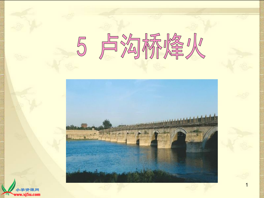 (课件)5《卢沟桥烽火》.ppt_第1页
