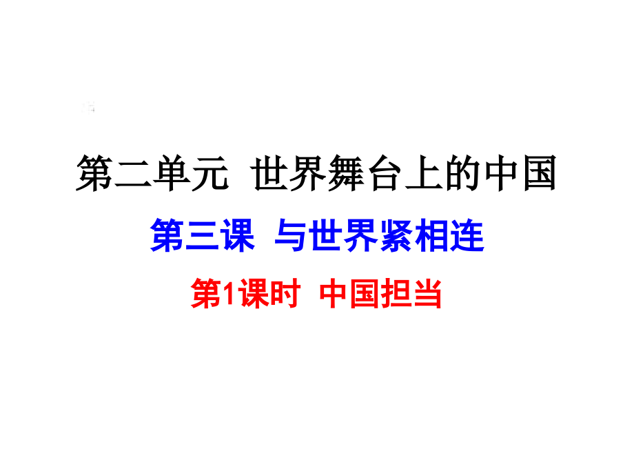 3.1中国担当-课件.ppt_第1页
