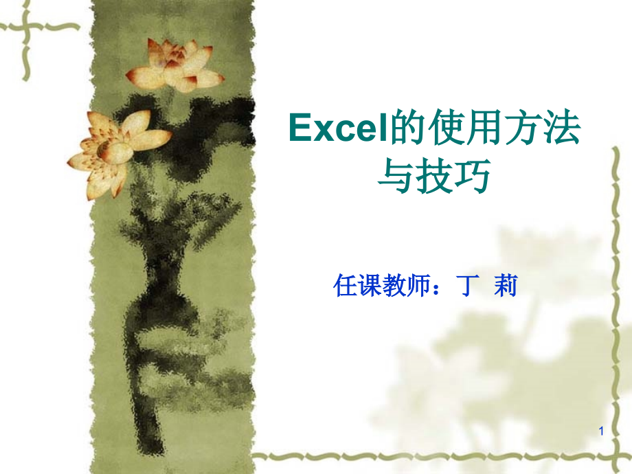 Excel的使用方法与技巧学习课件.ppt_第1页