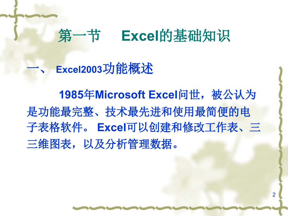 Excel的使用方法与技巧学习课件.ppt_第2页