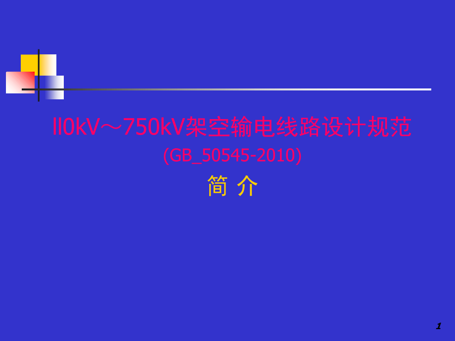《110kV～750kV架空输电线路设计规范》(GB-50545-2010)演示幻灯片.ppt_第1页