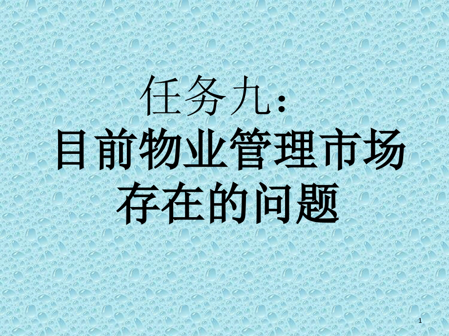 目前物业管理市场存在的问题PPT文档.ppt_第1页