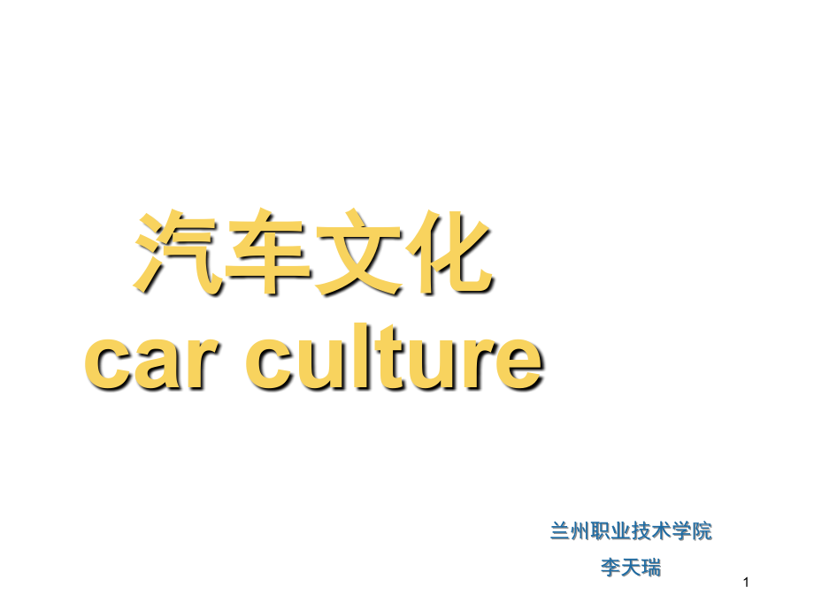 -汽车名人文档幻灯片.ppt_第1页