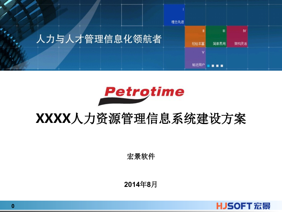 EHR人力资源系统解决方案文档.ppt_第1页