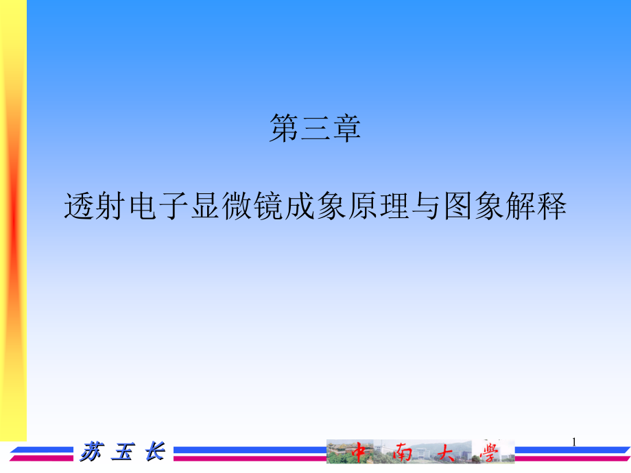 TEM-投射电镜图象解释.ppt_第1页