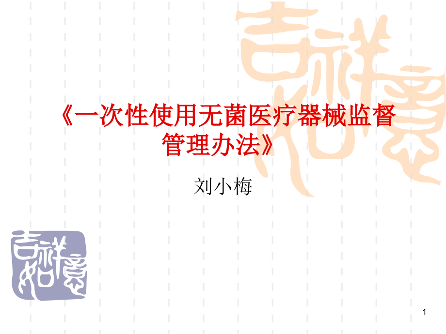 《一次性使用无菌医疗器械监督管理办法》.ppt_第1页