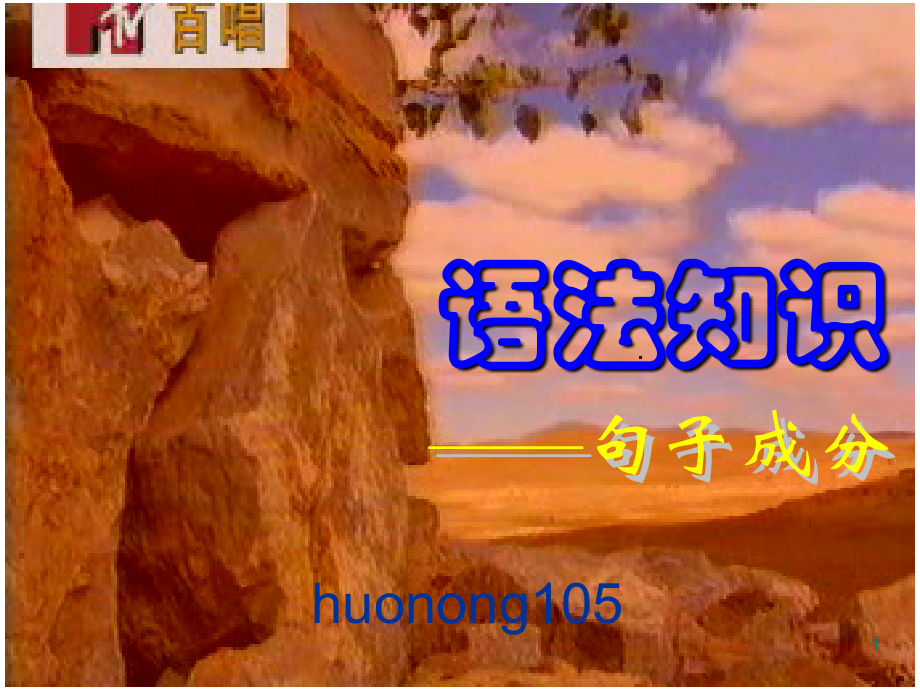 现代汉语句子成分.ppt_第1页