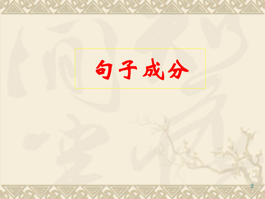 现代汉语句子成分.ppt_第2页