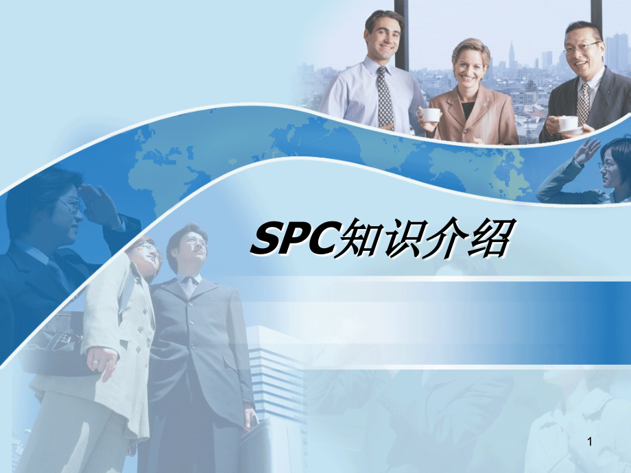 SPC-过程能力分析.ppt_第1页