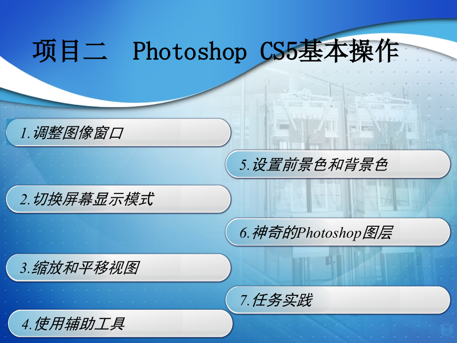 Photoshop-CS5基本操作PPT.ppt_第2页